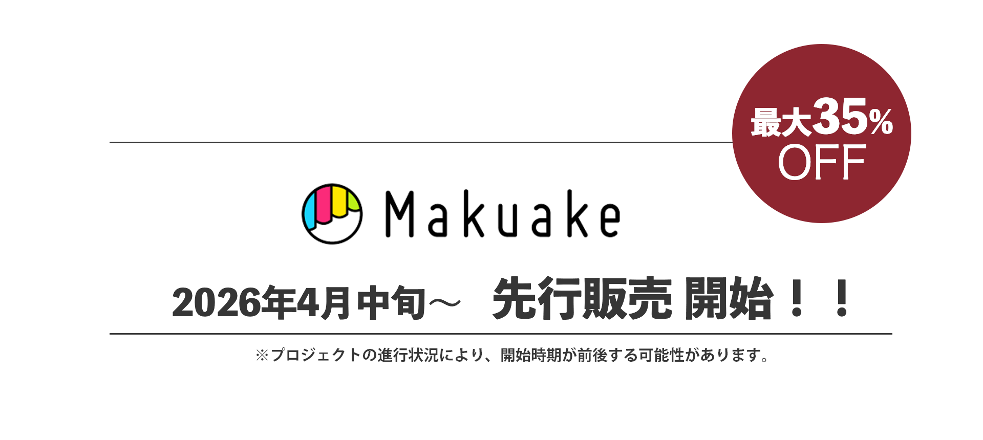 Makuake 最大35%OFF 4月中旬販売開始