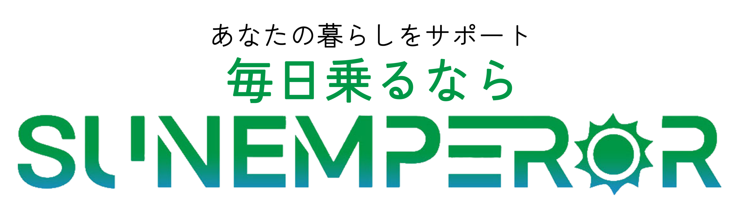 あなたの暮らしをサポート 毎日乗るなら SUNEMPEROR