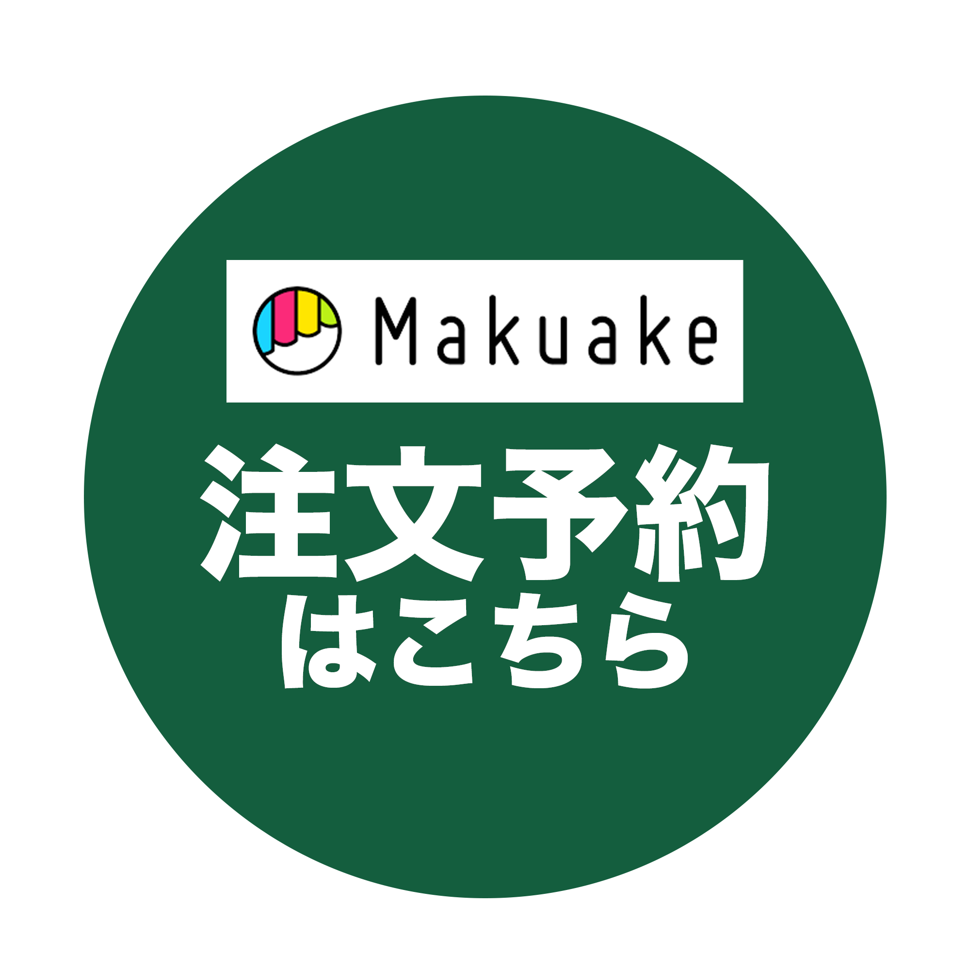 Makuake 予約受付中