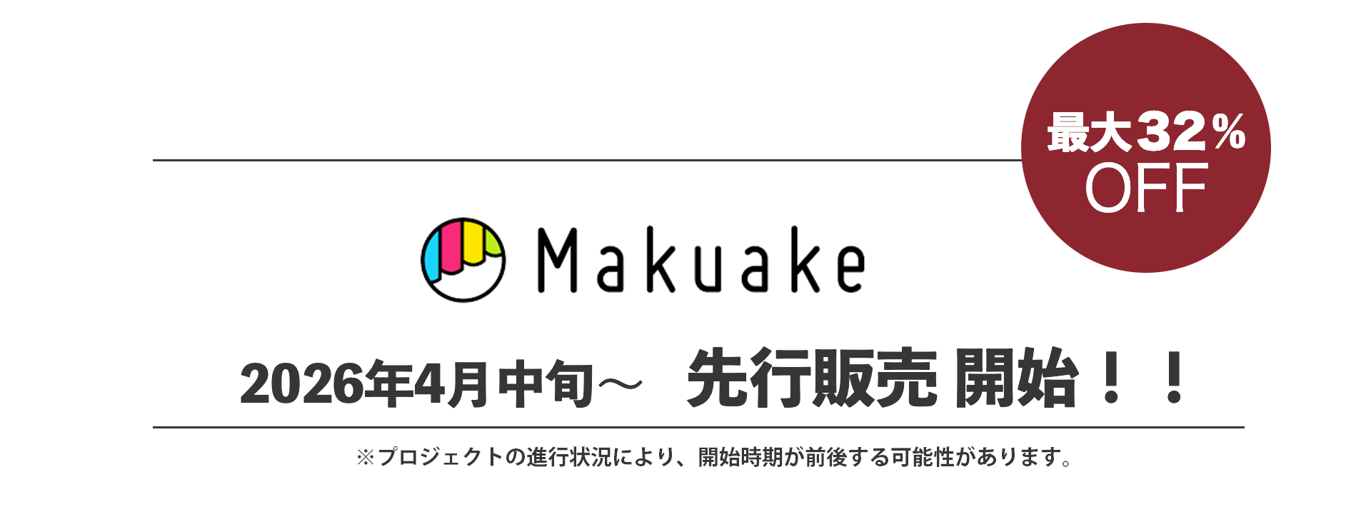 Makuake 最大32%OFF 先行販売開始