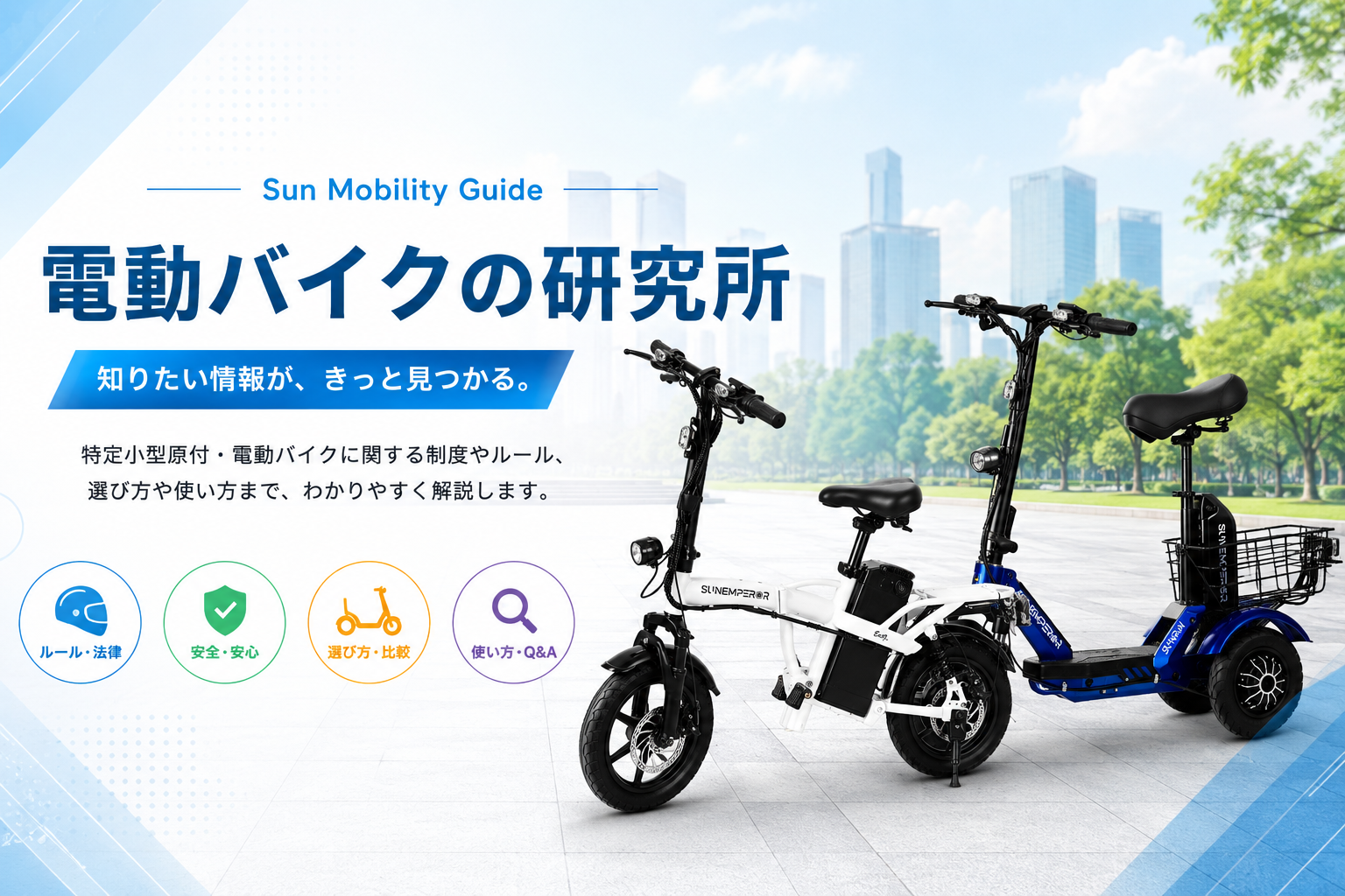 Sun Mobility Guide 電動バイクの研究所