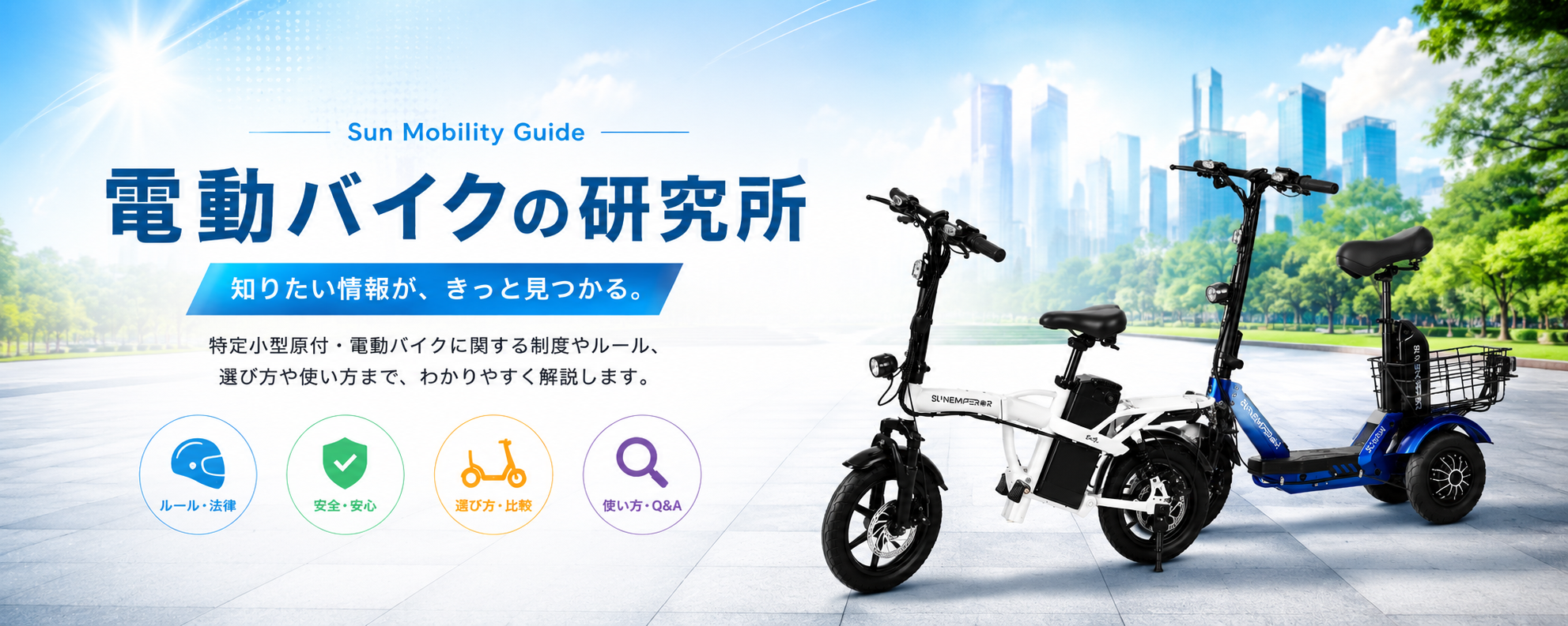 Sun Mobility Guide 電動バイクの研究所