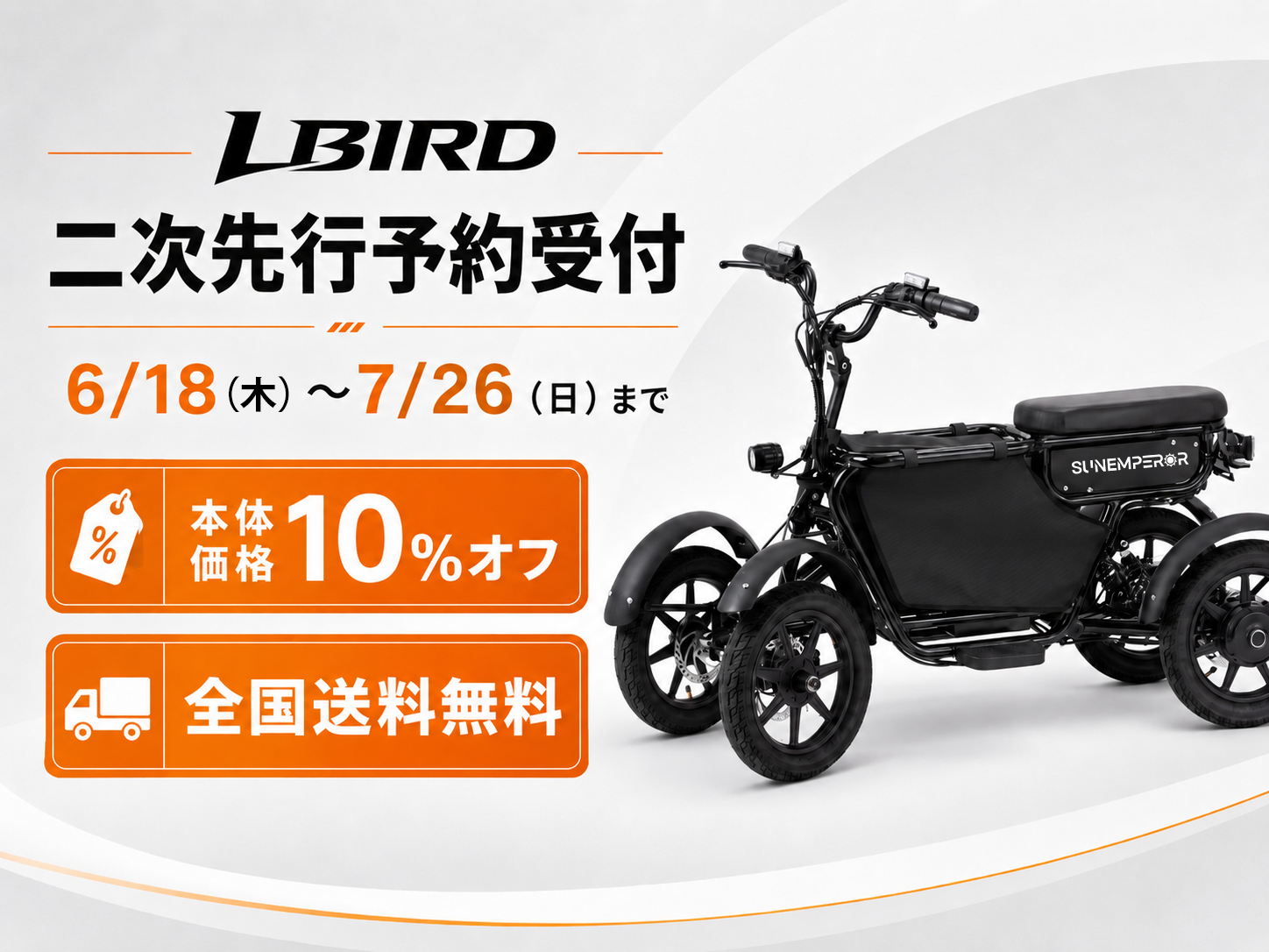 LBIRD 二次先行予約受付中
