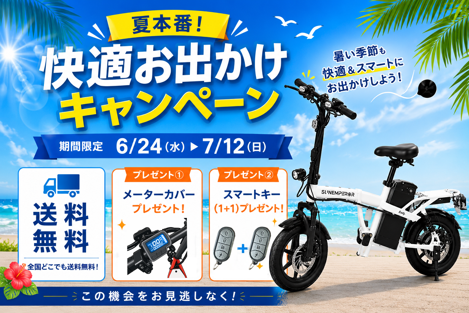 夏本番！快適お出かけキャンペーン