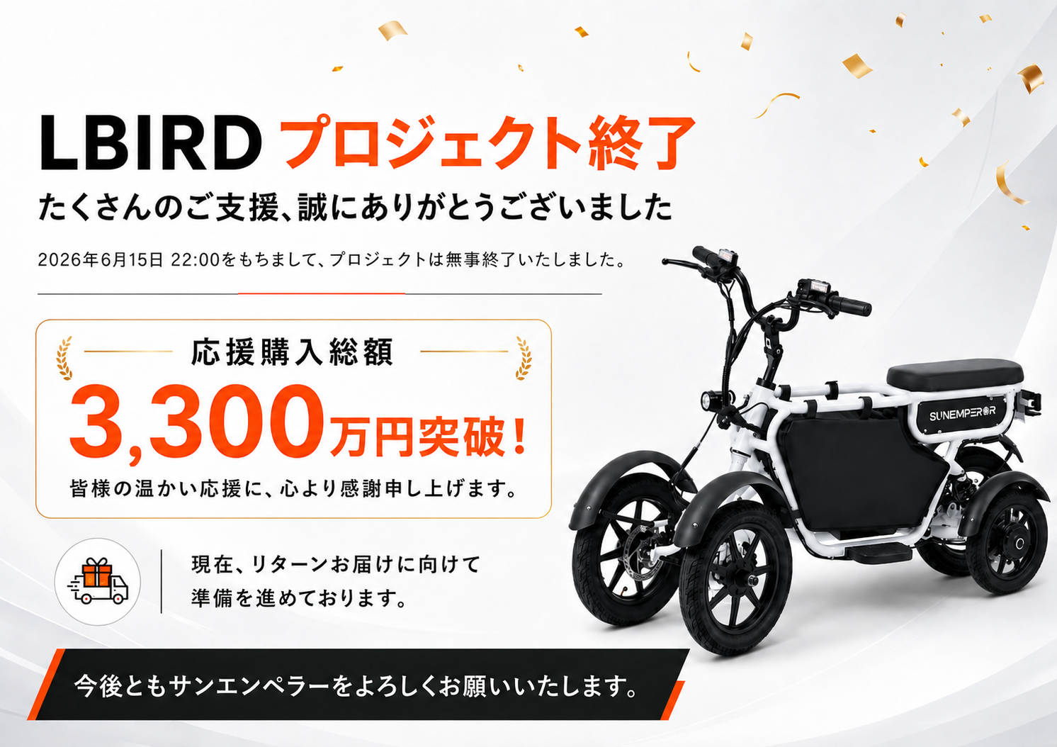 LBIRD Makuakeプロジェクト終了のご報告
