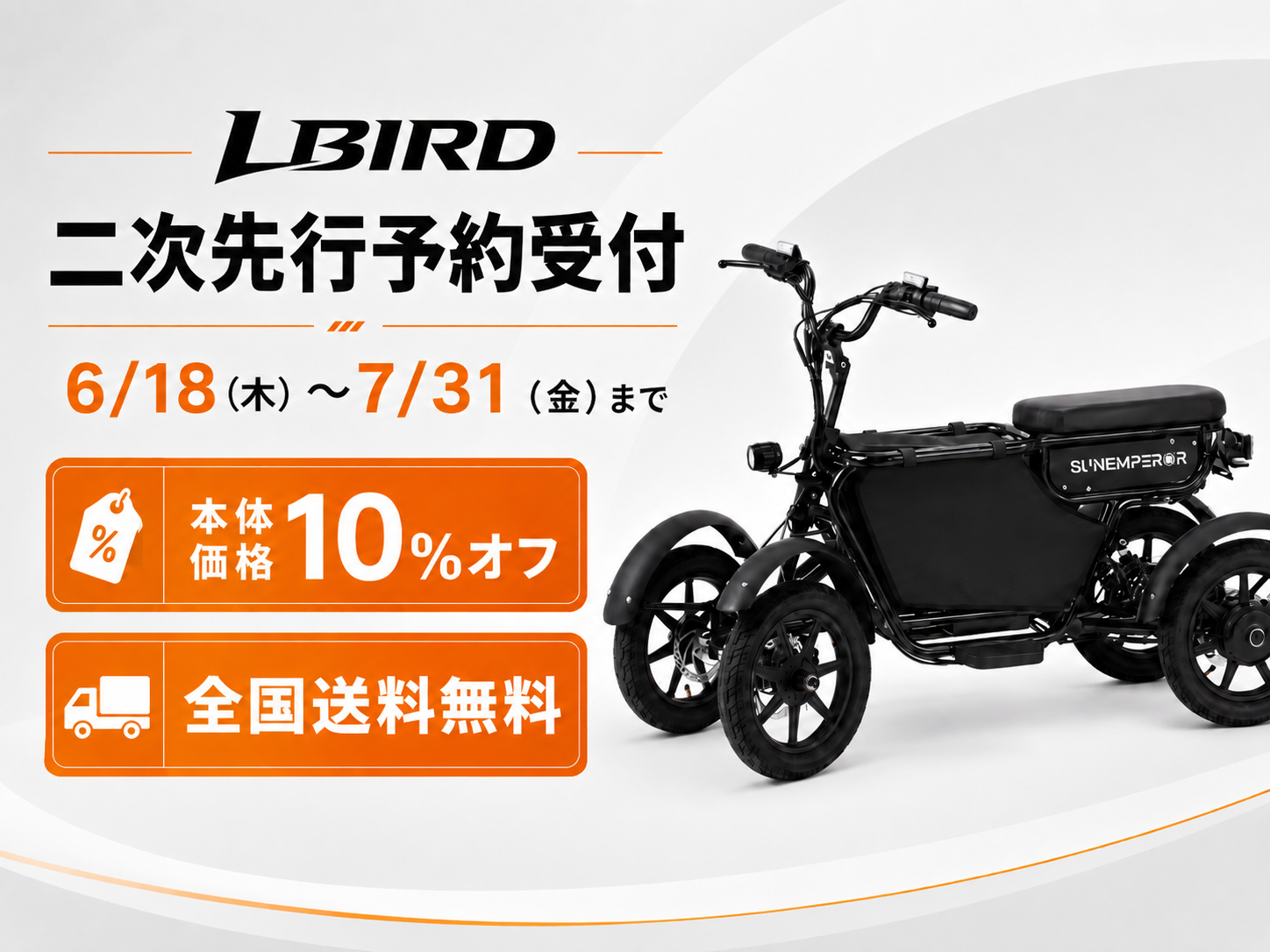 LBIRD 二次先行予約受付中