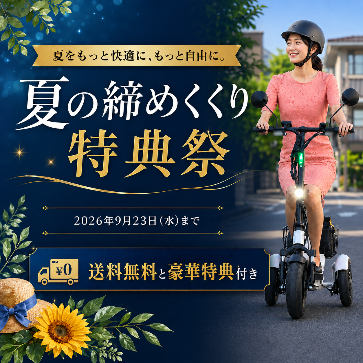 夏の締めくくり特典祭