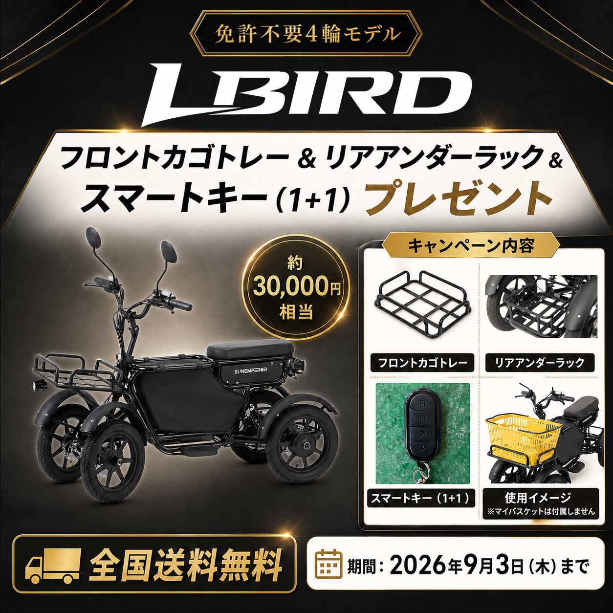 特定小型原付LBIRD オプション用品プレゼント・全国送料無料キャンペーン