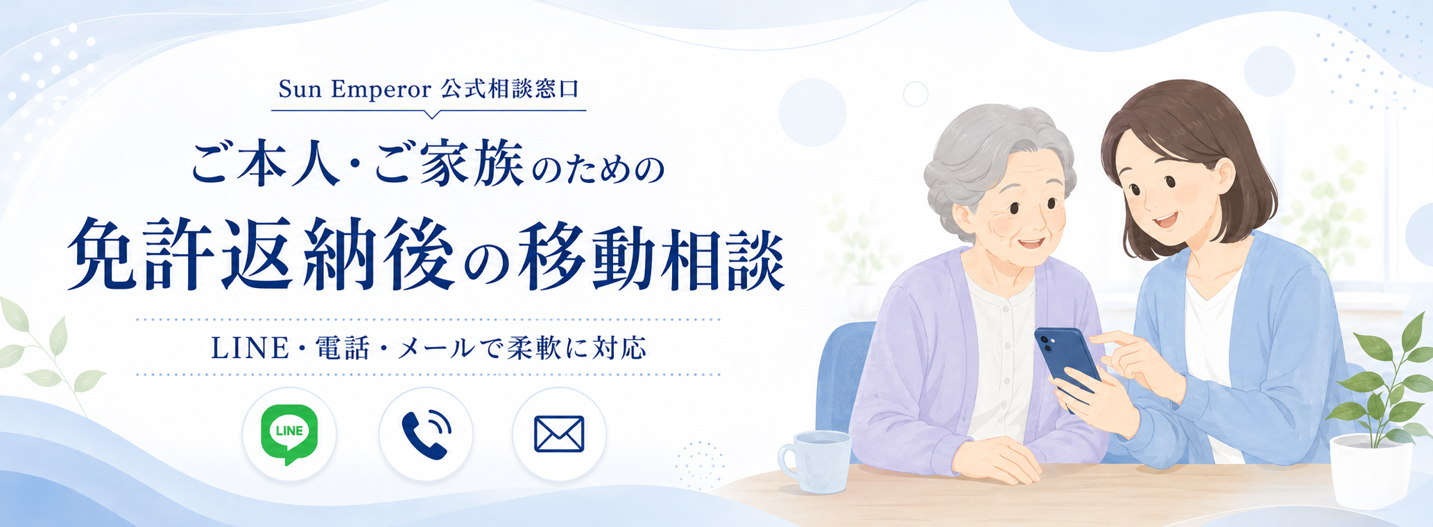 ご本人・ご家族のための免許返納後の移動相談