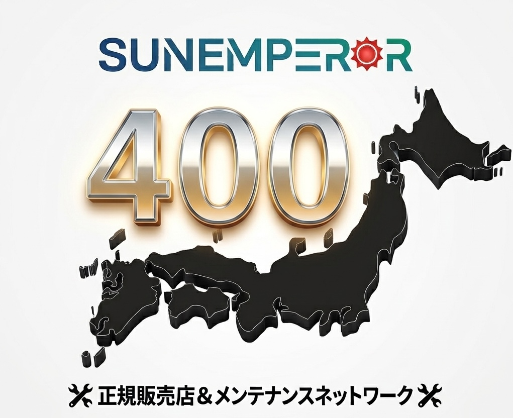Sun Emperor 全国アフターサポート