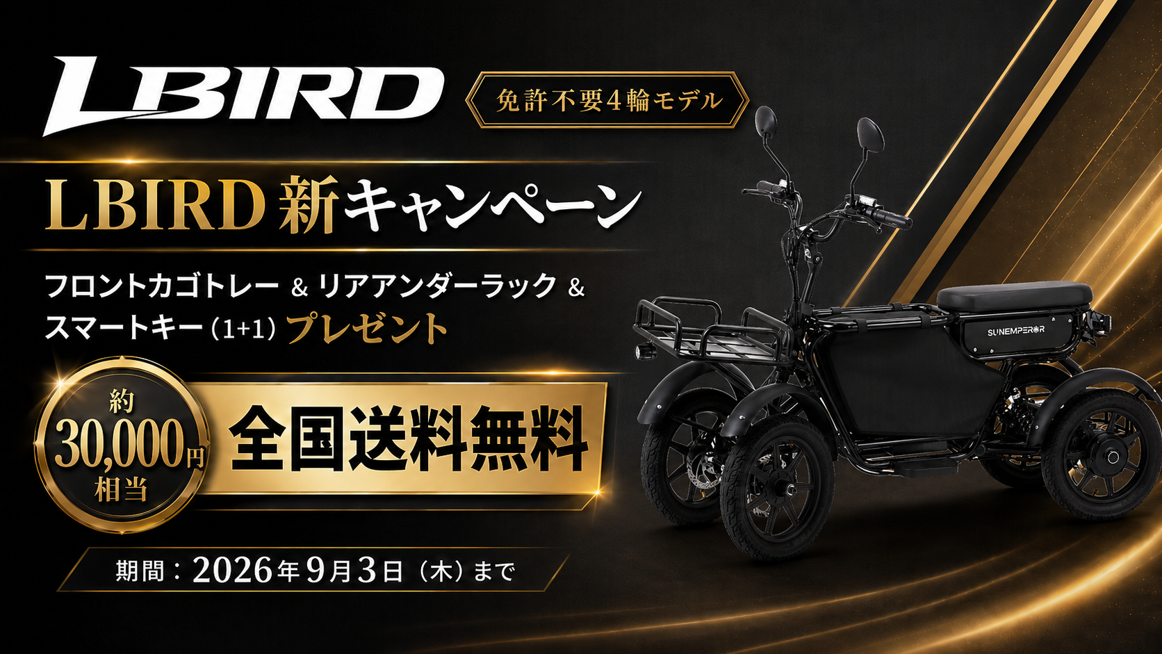 LBIRDキャンペーンの詳細はこちら