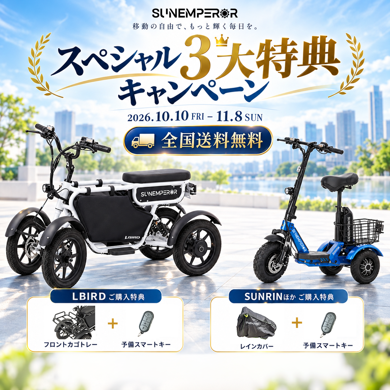 スペシャル3大特典キャンペーン