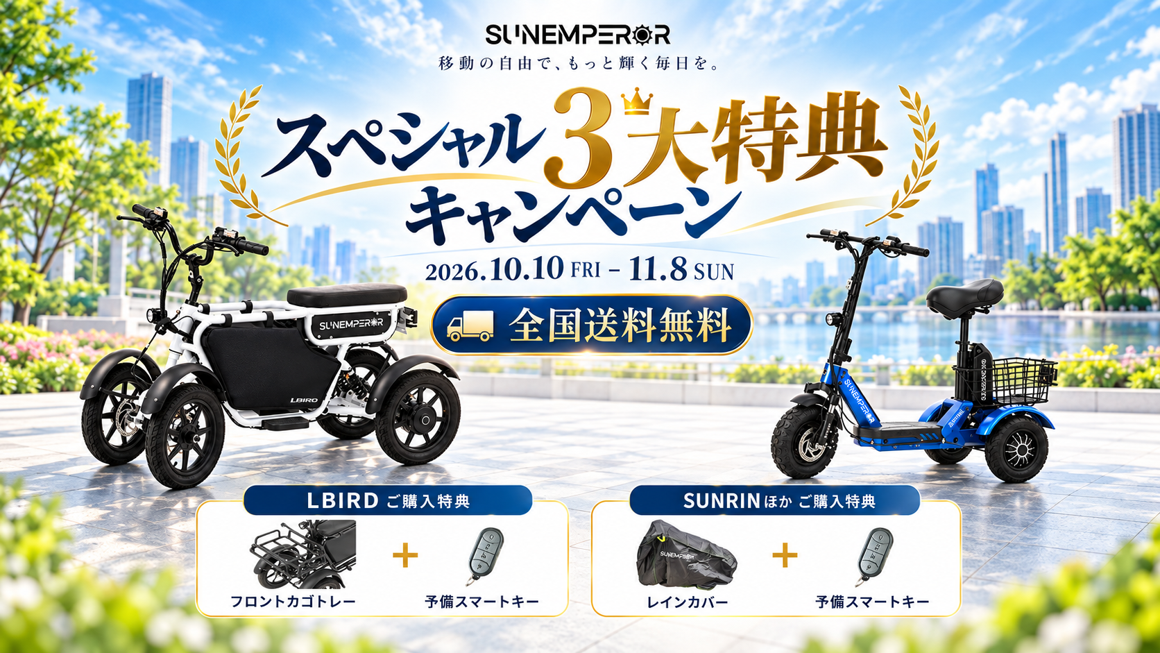 SUN EMPEROR スペシャル3大特典キャンペーン