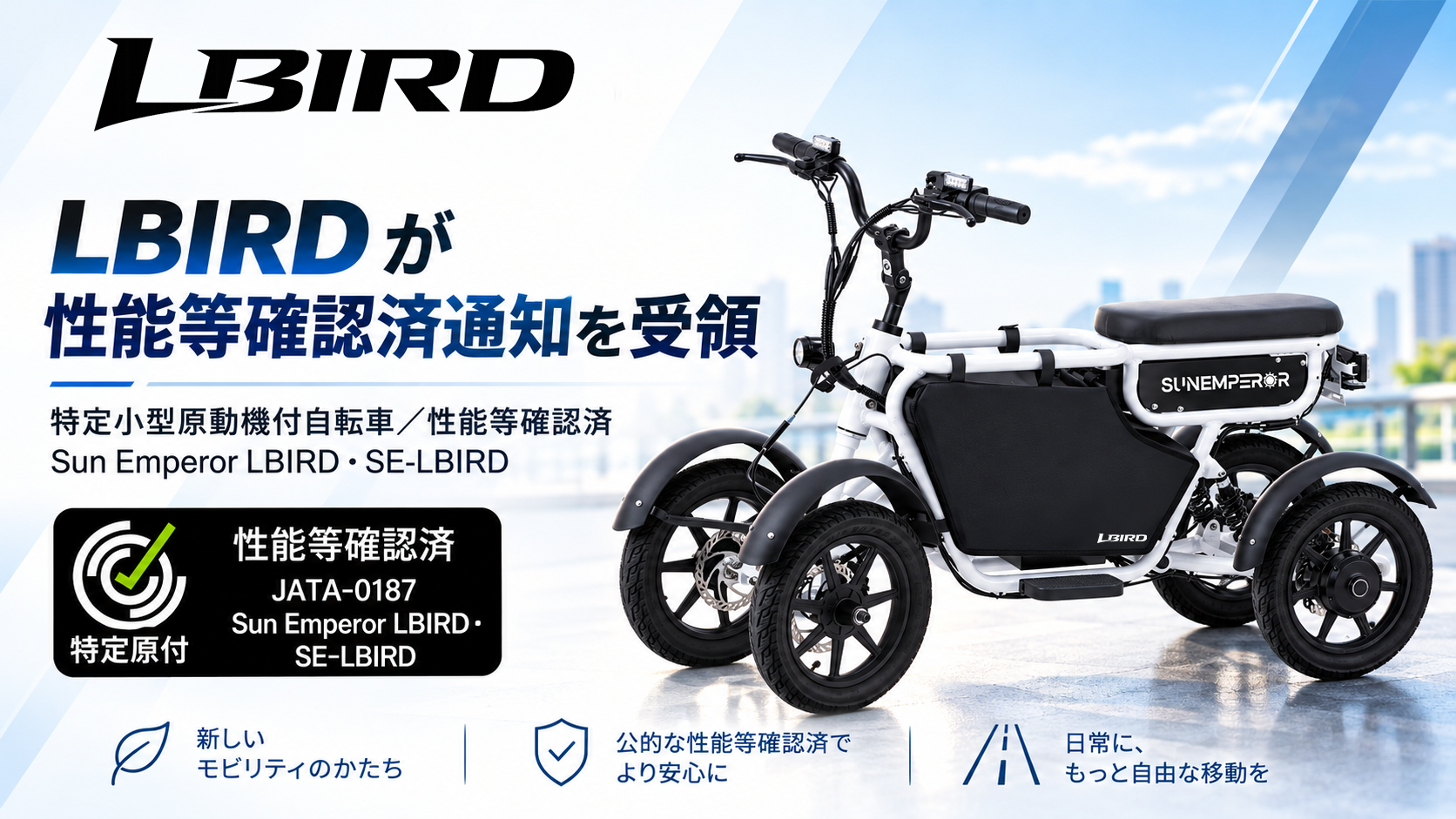 Sun Emperor LBIRD（エルバード）性能等確認済通知を受領